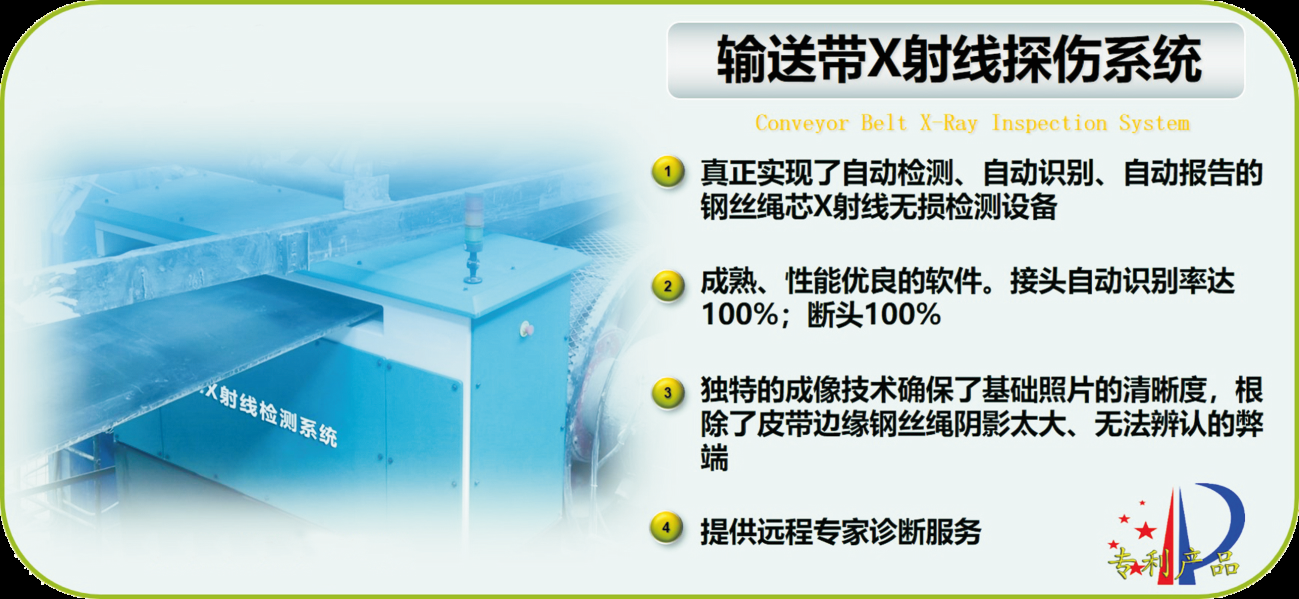 矿用钢丝绳皮带X射线探伤监测系统
